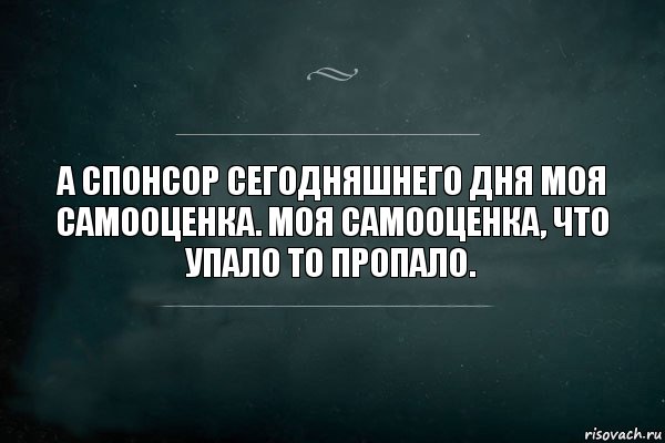 А спонсор сегодняшнего дня моя самооценка. Моя самооценка, что упало то пропало., Комикс Игра Слов