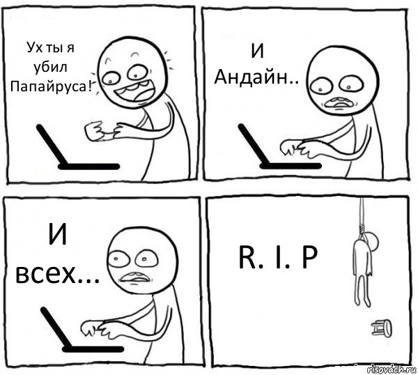 Ух ты я убил Папайруса! И Андайн.. И всех... R. I. P, Комикс интернет убивает