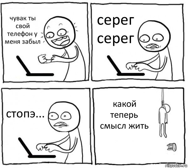 чувак ты свой телефон у меня забыл серег серег стопэ... какой теперь смысл жить, Комикс интернет убивает