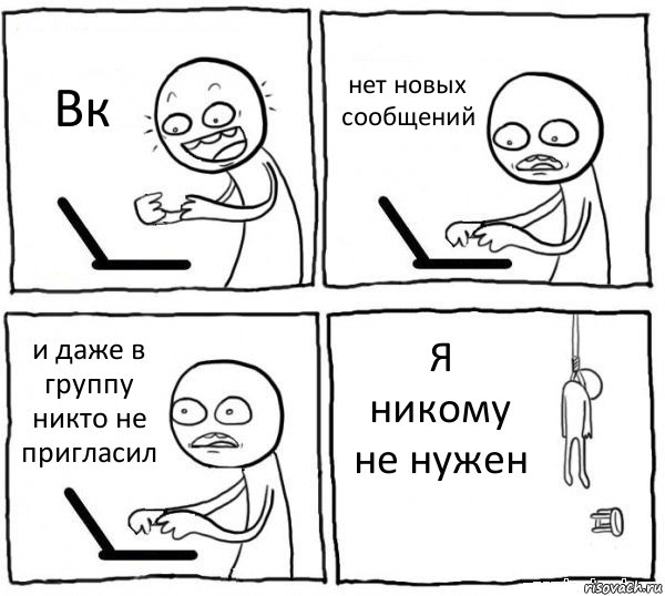 Вк нет новых сообщений и даже в группу никто не пригласил Я никому не нужен, Комикс интернет убивает