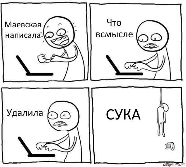 Маевская написала Что всмысле Удалила СУКА, Комикс интернет убивает