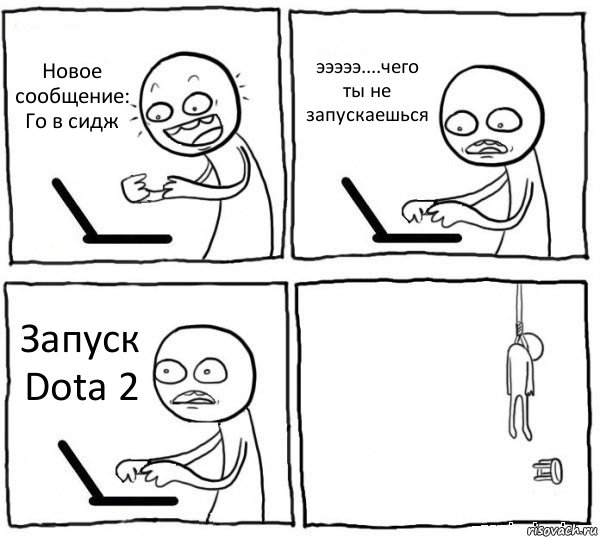 Новое сообщение: Го в сидж эээээ....чего ты не запускаешься Запуск Dota 2 , Комикс интернет убивает