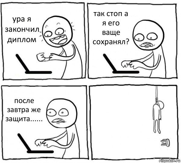 ура я закончил диплом так стоп а я его ваще сохранял? после завтра же защита...... , Комикс интернет убивает