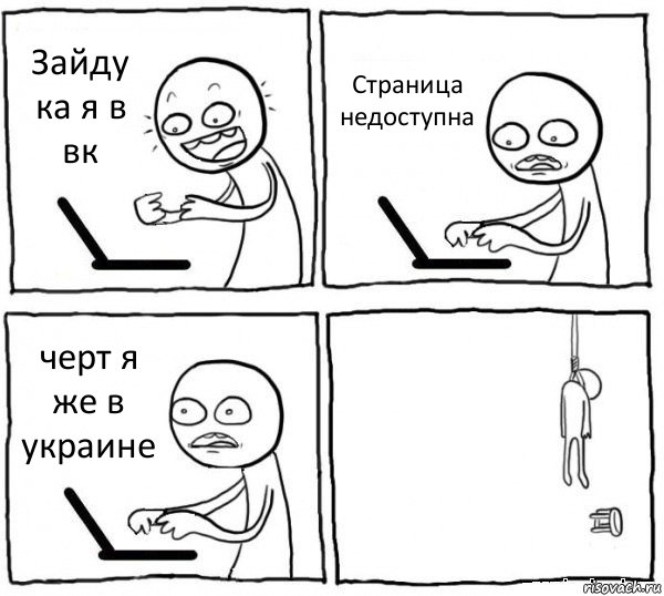 Зайду ка я в вк Страница недоступна черт я же в украине , Комикс интернет убивает