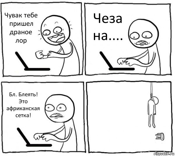 Чувак тебе пришел драное лор Чеза на.... Бл. Блеять! Это африканская сетка! , Комикс интернет убивает