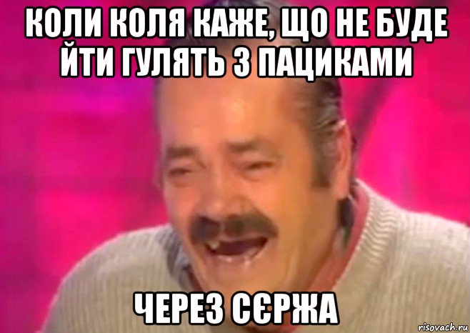 коли коля каже, що не буде йти гулять з пациками через сєржа, Мем  Испанец