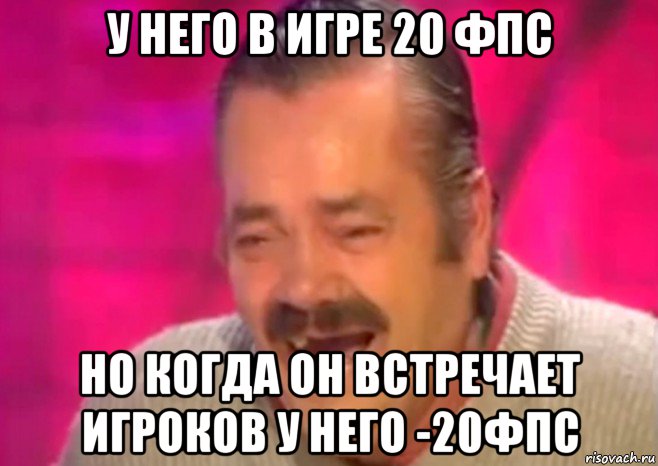 у него в игре 20 фпс но когда он встречает игроков у него -20фпс, Мем  Испанец