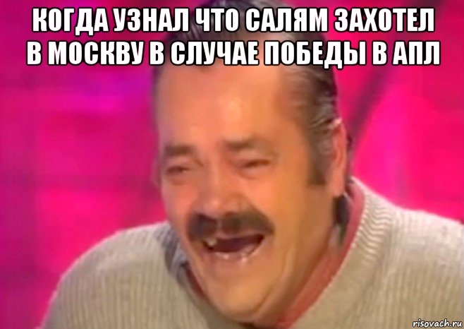 когда узнал что салям захотел в москву в случае победы в апл , Мем  Испанец