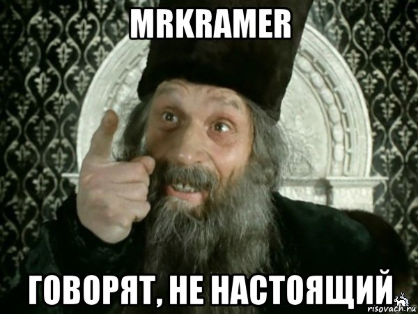 mrkramer говорят, не настоящий, Мем Иван Васильевич меняет проф