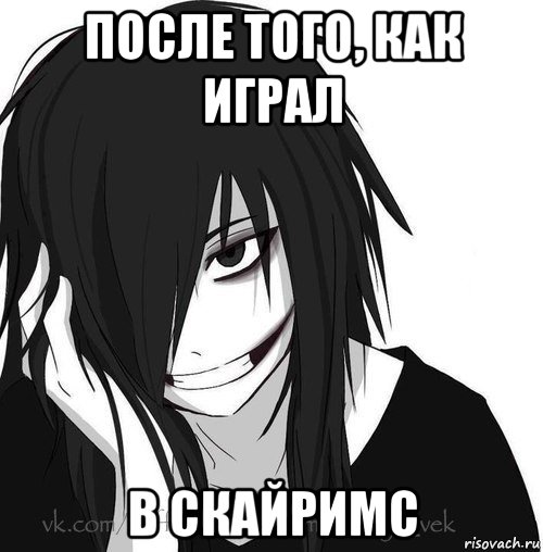 после того, как играл в скайримс, Мем Jeff the killer