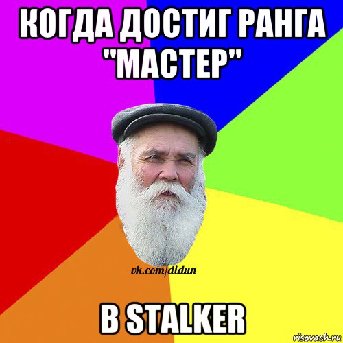 когда достиг ранга "мастер" в stalker