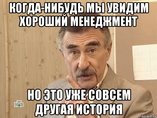 когда-нибудь мы увидим хороший менеджмент но это уже совсем другая история, Мем Каневский (Но это уже совсем другая история)