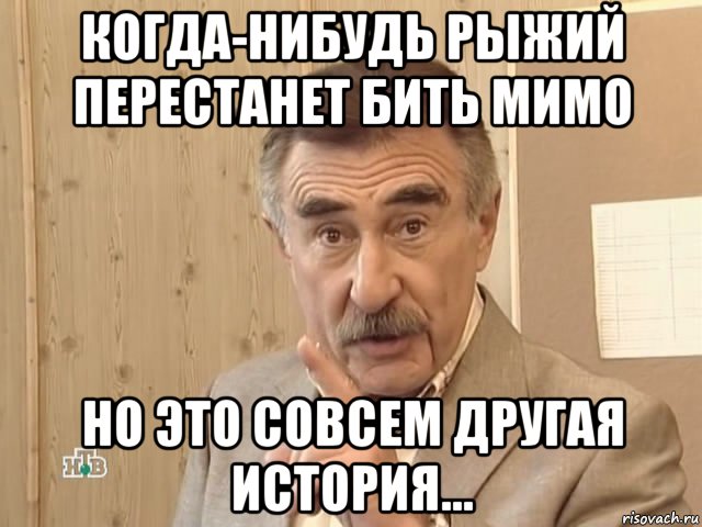 когда-нибудь рыжий перестанет бить мимо но это совсем другая история..., Мем Каневский (Но это уже совсем другая история)