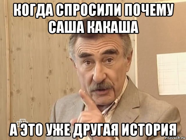 когда спросили почему саша какаша а это уже другая история, Мем Каневский (Но это уже совсем другая история)