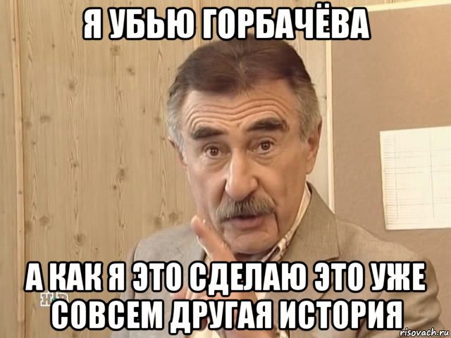 я убью горбачёва а как я это сделаю это уже совсем другая история, Мем Каневский (Но это уже совсем другая история)