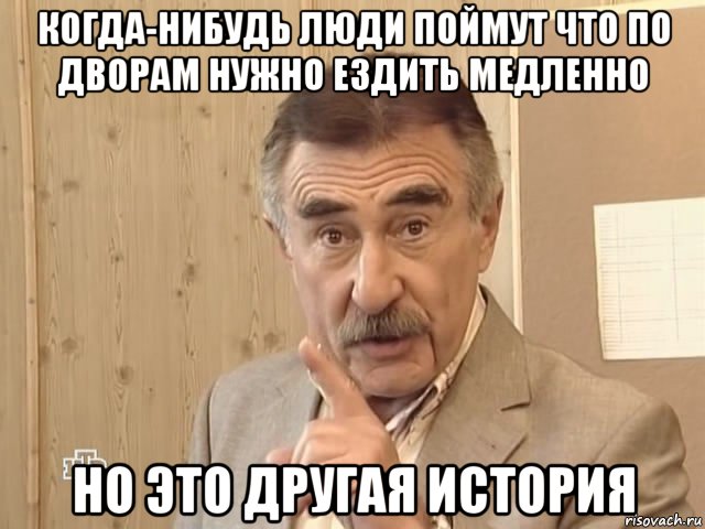 когда-нибудь люди поймут что по дворам нужно ездить медленно но это другая история, Мем Каневский (Но это уже совсем другая история)