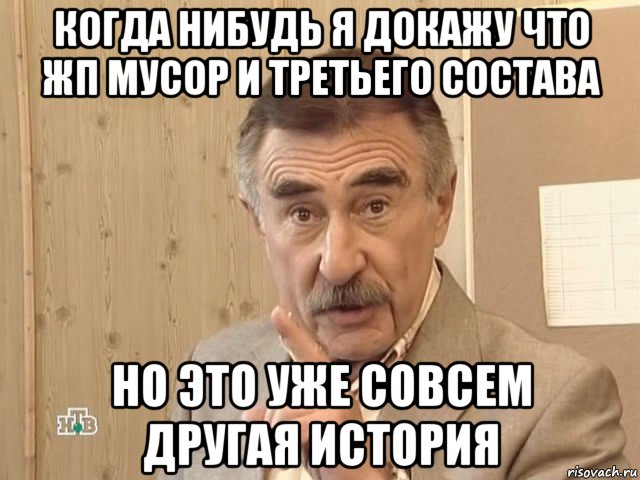 когда нибудь я докажу что жп мусор и третьего состава но это уже совсем другая история, Мем Каневский (Но это уже совсем другая история)