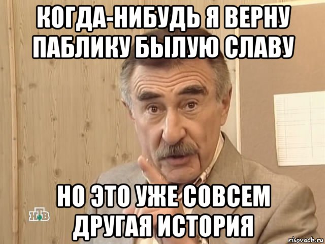 когда-нибудь я верну паблику былую славу но это уже совсем другая история, Мем Каневский (Но это уже совсем другая история)