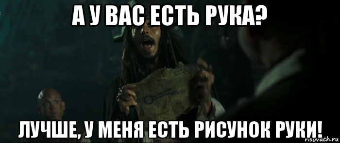 а у вас есть рука? лучше, у меня есть рисунок руки!, Мем Капитан Джек Воробей и изображение ключа