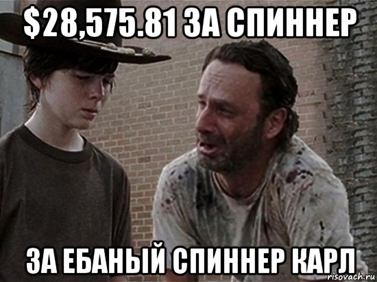 $28,575.81 за спиннер за ебаный спиннер карл