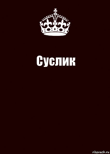 Суслик , Комикс keep calm