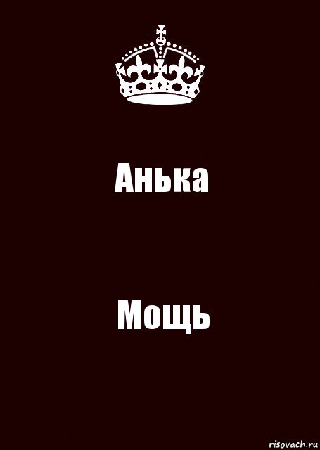 Анька Мощь, Комикс keep calm