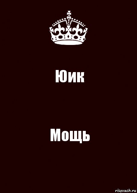 Юик Мощь, Комикс keep calm