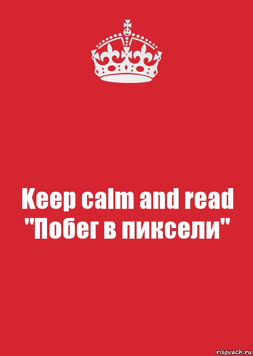 Keep calm and read "Побег в пиксели", Комикс Keep Calm 3