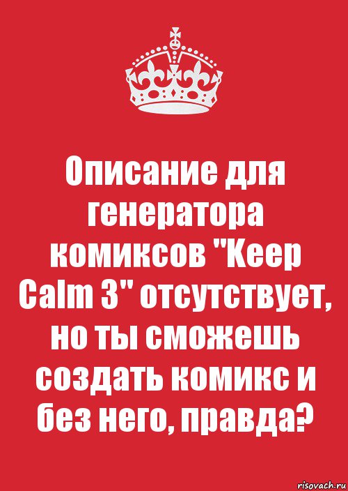 Описание для генератора комиксов "Keep Calm 3" отсутствует, но ты сможешь создать комикс и без него, правда?, Комикс Keep Calm 3