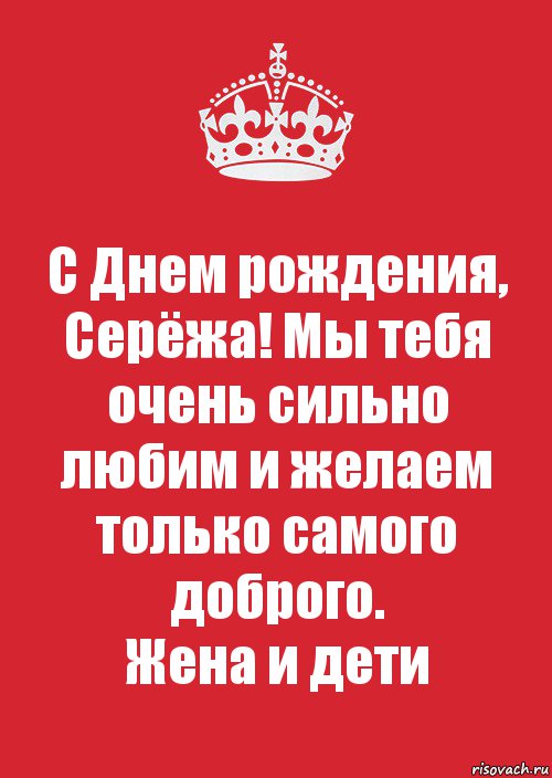 С Днем рождения, Серёжа! Мы тебя очень сильно любим и желаем только самого доброго.
Жена и дети, Комикс Keep Calm 3