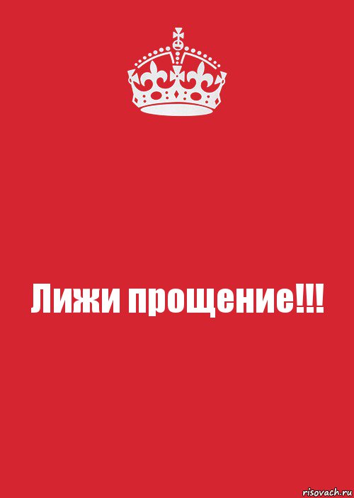 Лижи прощение!!!, Комикс Keep Calm 3