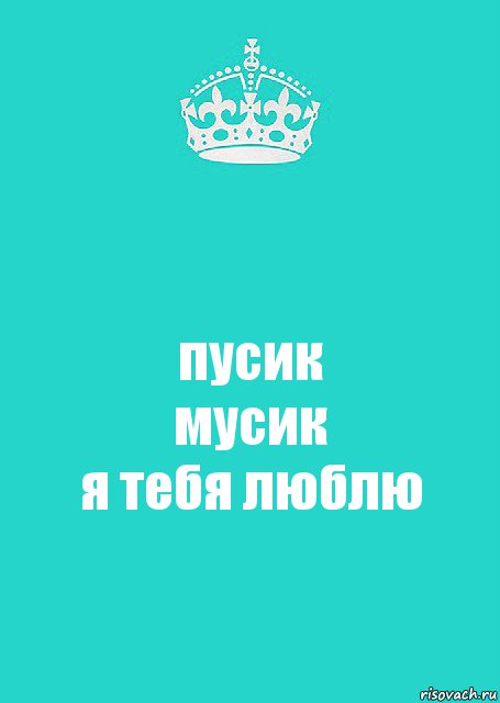 пусик
мусик
я тебя люблю, Комикс  Keep Calm 2