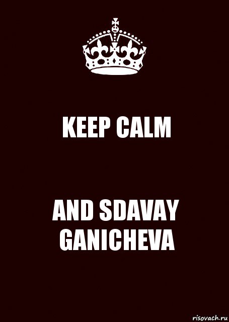 KEEP CALM AND SDAVAY GANICHEVA, Комикс keep calm