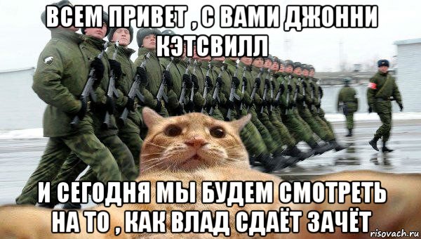 всем привет , с вами джонни кэтсвилл и сегодня мы будем смотреть на то , как влад сдаёт зачёт, Мем  Кэтсвилл в армии