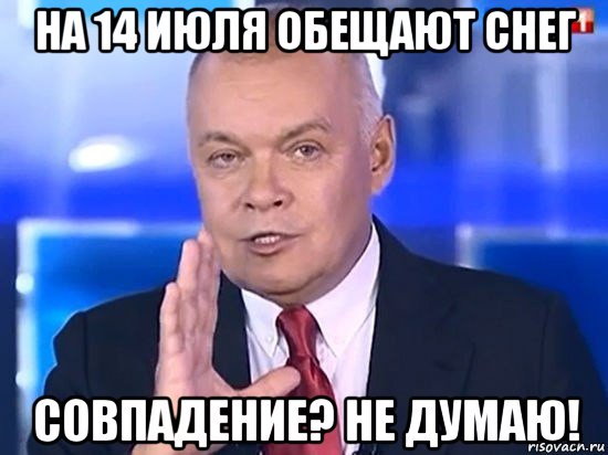 на 14 июля обещают снег совпадение? не думаю!, Мем Киселёв 2014