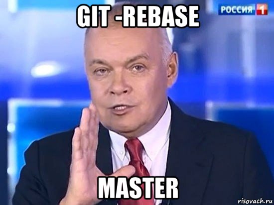 git -rebase master, Мем Киселёв 2014