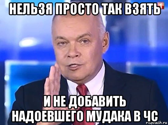 нельзя просто так взять и не добавить надоевшего мудака в чс, Мем Киселёв 2014