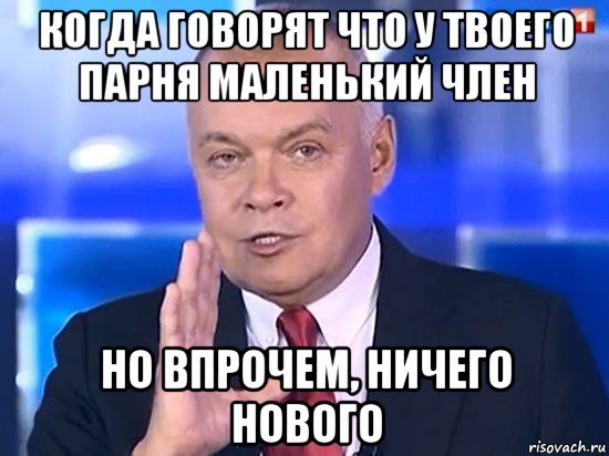 когда говорят что у твоего парня маленький член но впрочем, ничего нового, Мем Киселёв 2014