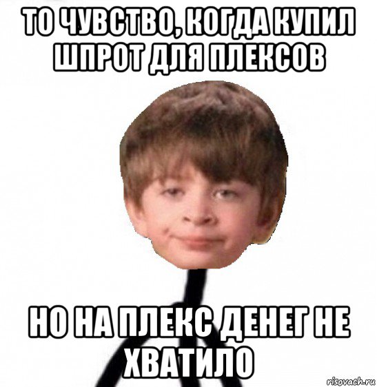 то чувство, когда купил шпрот для плексов но на плекс денег не хватило, Мем Кислолицый0