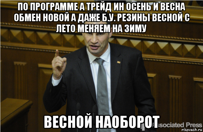 по программе а трейд ин осень и весна обмен новой а даже б.у. резины весной с лето меняем на зиму весной наоборот, Мем кличко философ