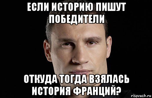 если историю пишут победители откуда тогда взялась история франций?, Мем Кличко