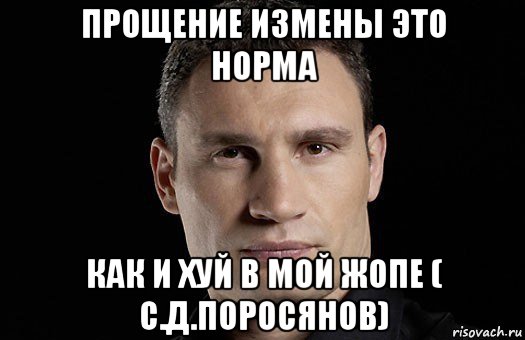 прощение измены это норма как и хуй в мой жопе ( с.д.поросянов), Мем Кличко