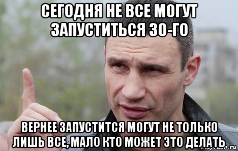 сегодня не все могут запуститься 30-го вернее запустится могут не только лишь все, мало кто может это делать