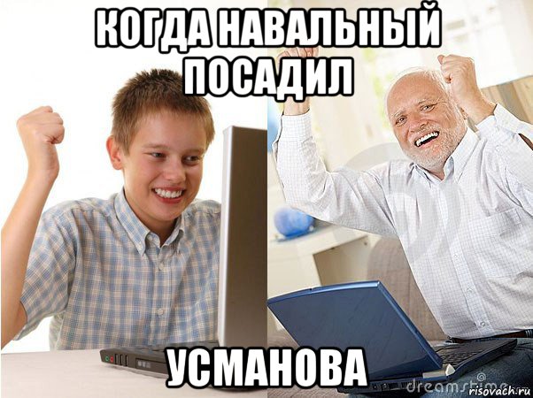 когда навальный посадил усманова, Мем   Когда с дедом