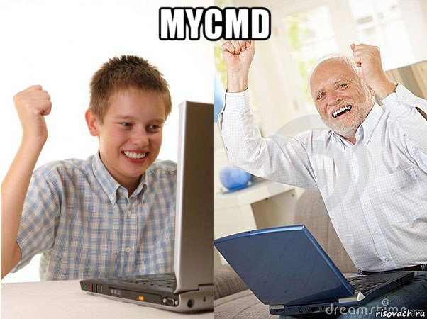 mycmd , Мем   Когда с дедом