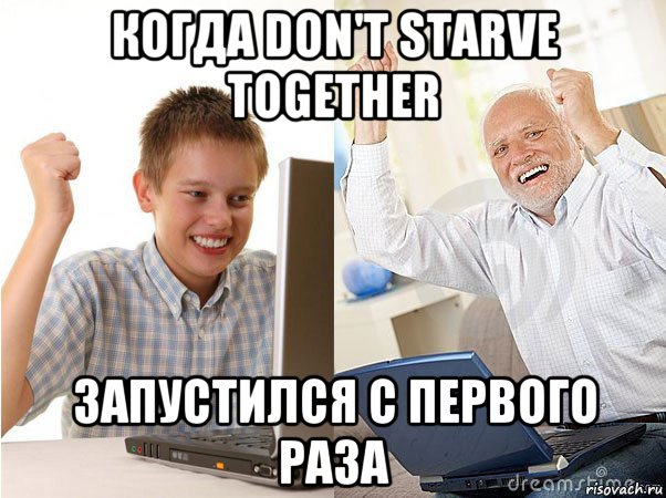 когда don't starve together запустился с первого раза, Мем   Когда с дедом
