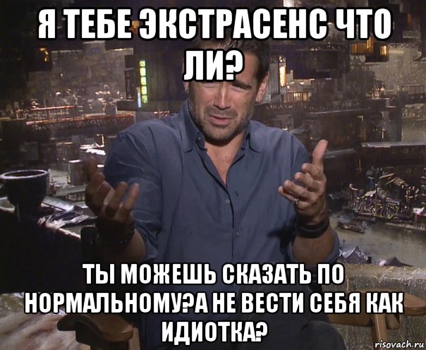 я тебе экстрасенс что ли? ты можешь сказать по нормальному?а не вести себя как идиотка?, Мем колин фаррелл удивлен