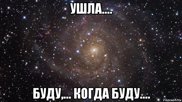 ушла.... буду,... когда буду...., Мем  Космос (офигенно)