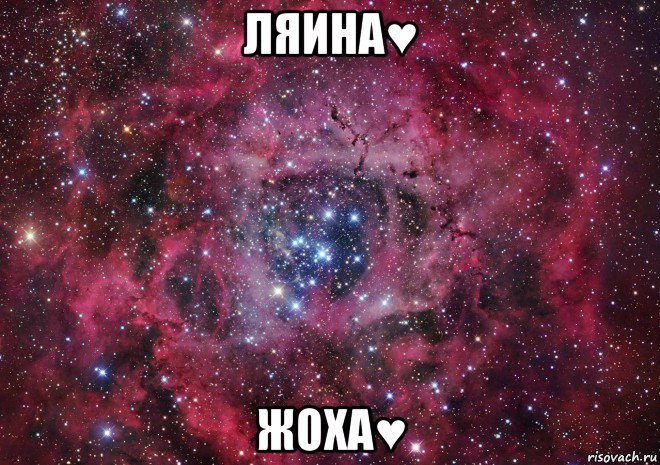 ляина♥ жоха♥