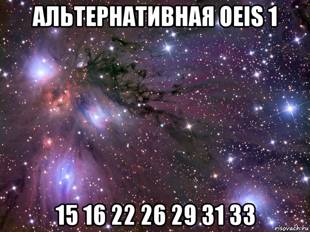 альтернативная oeis 1 15 16 22 26 29 31 33, Мем Космос